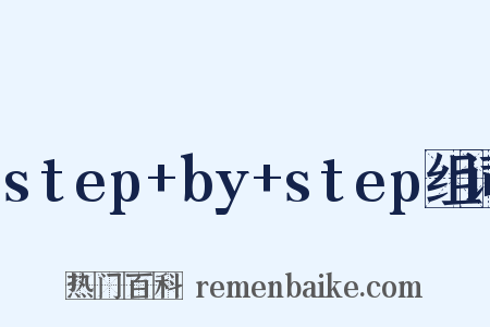 step+by+step组词是什么意思的图片